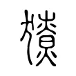 𤢙 𤢙
