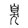 臭 臭