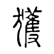 獲 獲