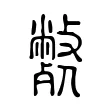 斃 斃