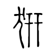 𤜵
