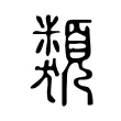 類 類