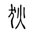 狄 狄