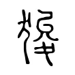 狻 狻