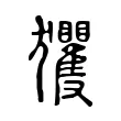 玃 玃