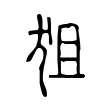 狙 狙