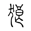 狼 狼