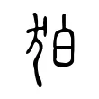 狛 狛