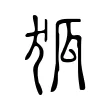 狐 狐