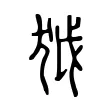 狘 狘