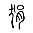 狷 狷
