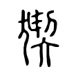 猰 猰