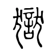 獄