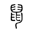 鼠