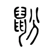 鼢 鼢
