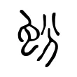 蚡 蚡