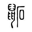 鼫 鼫