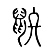 𪕄 𪕄