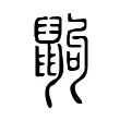 鼩 鼩