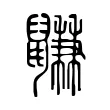 鼸 鼸