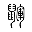 鼲 鼲