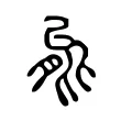 能 能