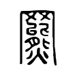 𦌲 𦌲