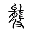 𥀍 𥀍
