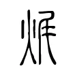 𤈦 𤈦