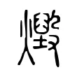 燬 燬