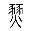 燹 燹