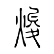 焌