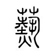 𤑔 𤑔