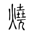 燒 燒