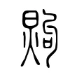 𤋗 𤋗