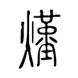 𤑆 𤑆