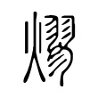 熮 熮