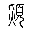 熲 熲