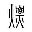 𤒾 𤒾