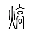熇 熇