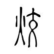 烄 烄