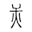 㶣