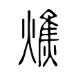 燋 燋