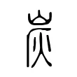 炭 炭