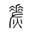 𤏀 𤏀