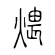 煨 煨