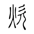 炊 炊