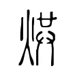 𤉻 𤉻