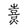 𤏴 𤏴