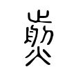 𤎵 𤎵